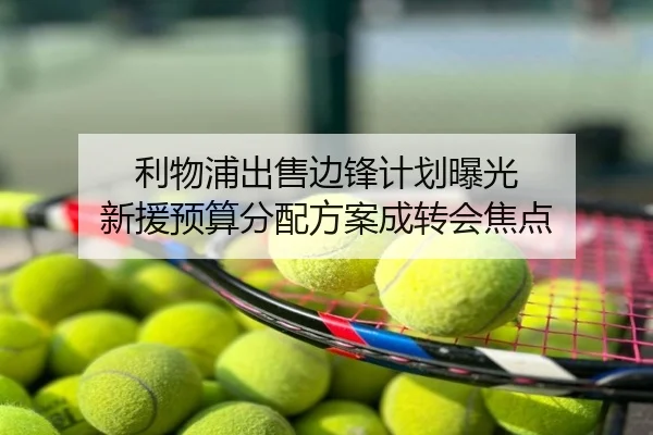 利物浦出售边锋计划曝光 新援预算分配方案成转会焦点