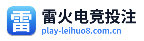 雷火电竞投注 Logo